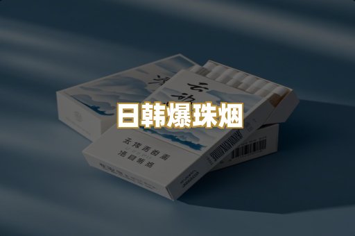 日韩爆珠烟