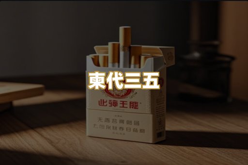 柬代三五