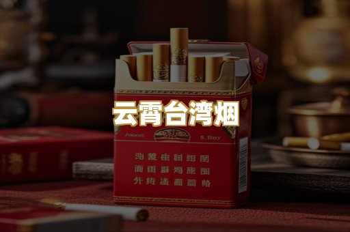 云霄台湾烟